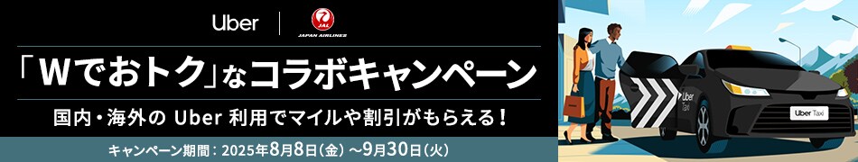 Wでおトクなコラボキャンペーン 国内・海外の Uber 利用でマイルや割引がもらえる！キャンペーン期間 2025年8月8日（金）～9月30日（火）