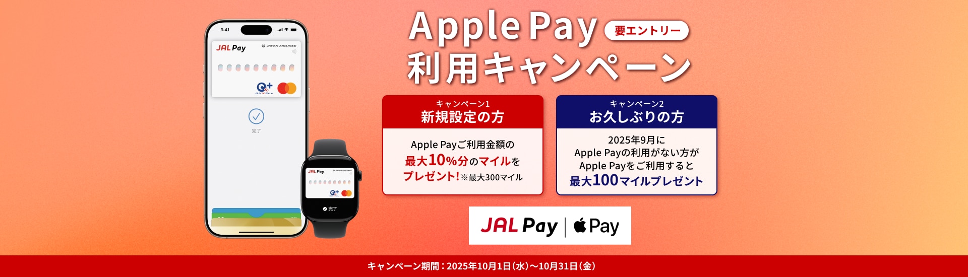 キャンペーン1 新規設定の方 Apple Payご利用金額の最大10%分のマイルをプレゼント！※最大300マイル キャンペーン2 お久しぶりの方 2025年9月にApple Payの利用がない方がご利用すると最大100マイルプレゼント キャンペーン期間：2025年10月1日（水）～10月31日（金）