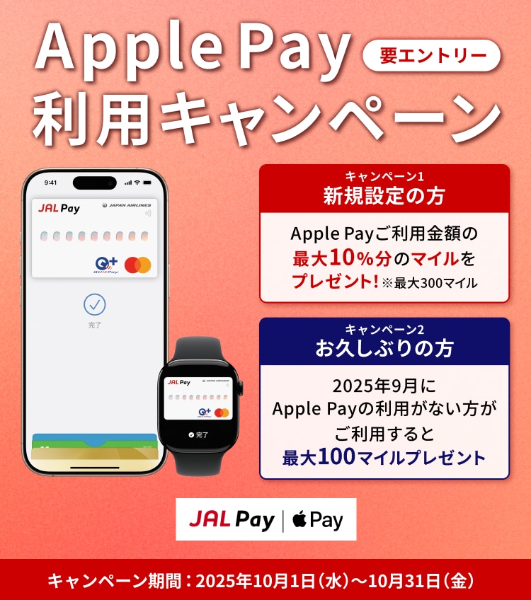 キャンペーン1 新規設定の方 Apple Payご利用金額の最大10%分のマイルをプレゼント！※最大300マイル キャンペーン2 お久しぶりの方 2025年9月にApple Payの利用がない方がご利用すると最大100マイルプレゼント キャンペーン期間：2025年10月1日（水）～10月31日（金）