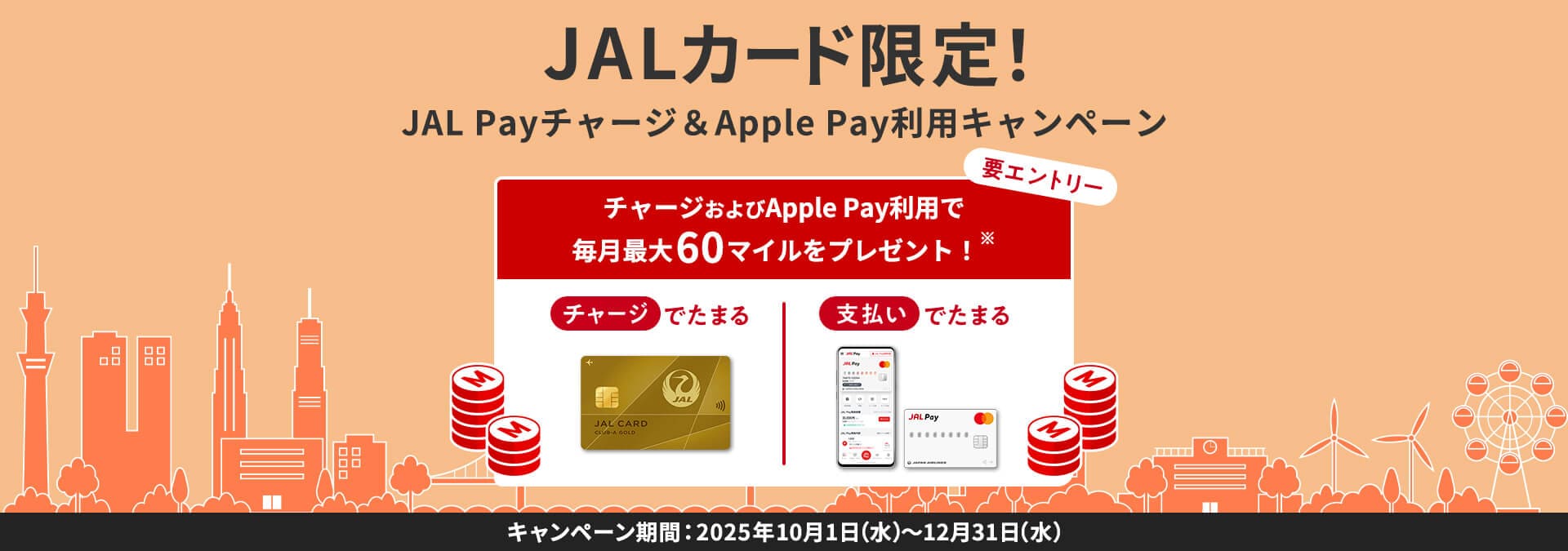 JALカード限定！JAL Payチャージ＆Apple Pay利用キャンペーン チャージおよびApple Pay利用で毎月最大60マイルプレゼント！要エントリー キャンペーン期間2025年12月31日水曜日まで