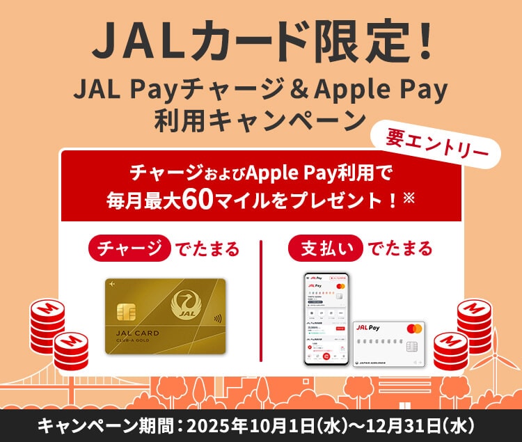 JALカード限定！JAL Payチャージ＆Apple Pay利用キャンペーン チャージおよびApple Pay利用で毎月最大60マイルプレゼント！要エントリー キャンペーン期間2025年12月31日水曜日まで