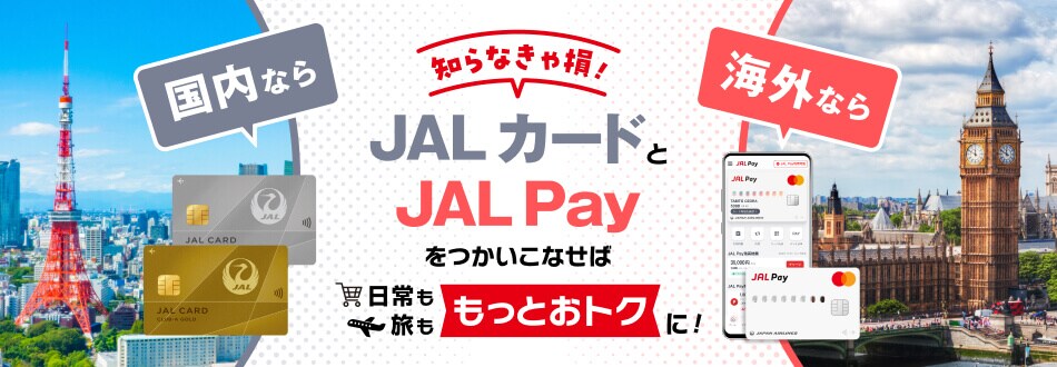 知らなきゃ損！JALカードとJAL Payを使いこなせば日常も旅ももっとおトクに！