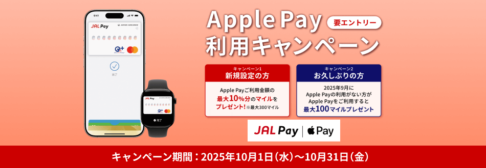 要エントリーApple Pay利用キャンペーン キャンペーン期間：2025年10月1日（水）～10月31日（金）
