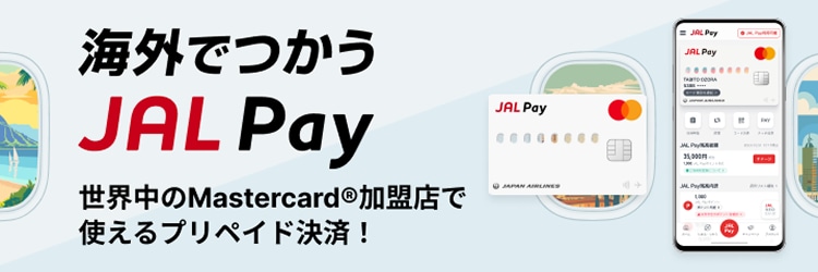 海外で使うJAL Pay