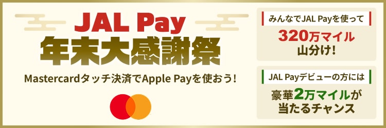 JAL Pay年末大感謝祭 Mastercardタッチ決済でApple Payを使おう！