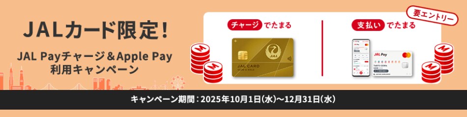 JALカード限定！JAL Payチャージ＆Apple Pay利用キャンペーン