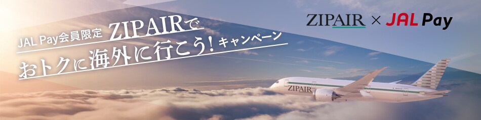 JAL Pay会員限定ZIPAAIRでおトクに海外に行こう！キャンペーン