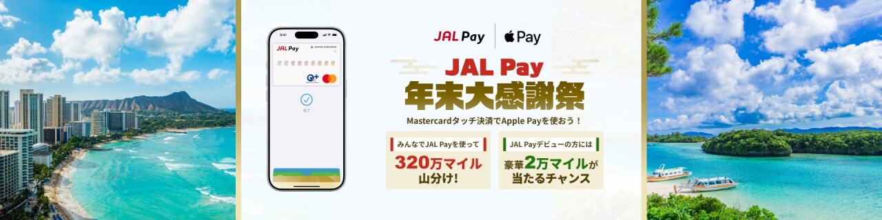 JAL Pay 年末大感謝祭Mastercardタッチ決済でApple Payを使おう！ みんなでJAL Payを使って320万マイル山分け！ JAL Payデビューの方には豪華2万マイルが当たるチャンス