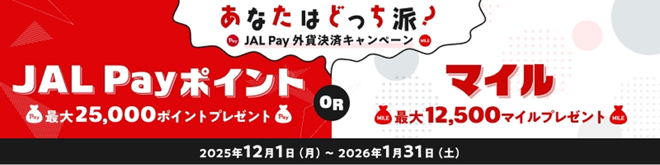 あなたはどっち派？JAL Pay外貨決済キャンペーン JAL Payポイント 最大25,000ポイントプレゼント OR マイル 最大12,500マイルプレゼント 2025年12月1日（月）～2026年1月31日（土）