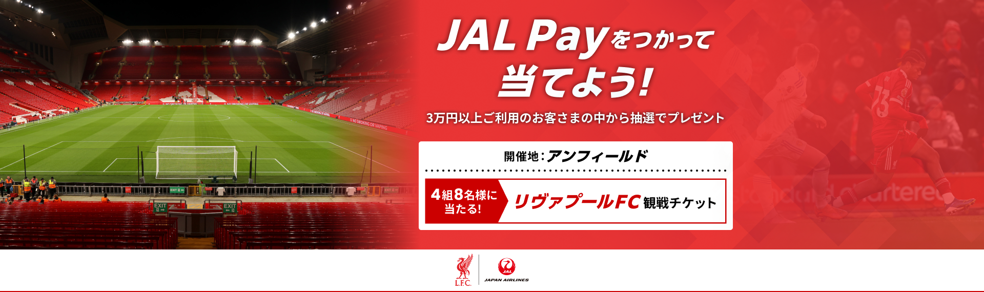 JAL Payをつかって当てよう！3万円以上ご利用のお客さまの中から抽選でプレゼント　4組8名様に当たる！リヴァプールFC観戦チケット 開催地：アンフィールド