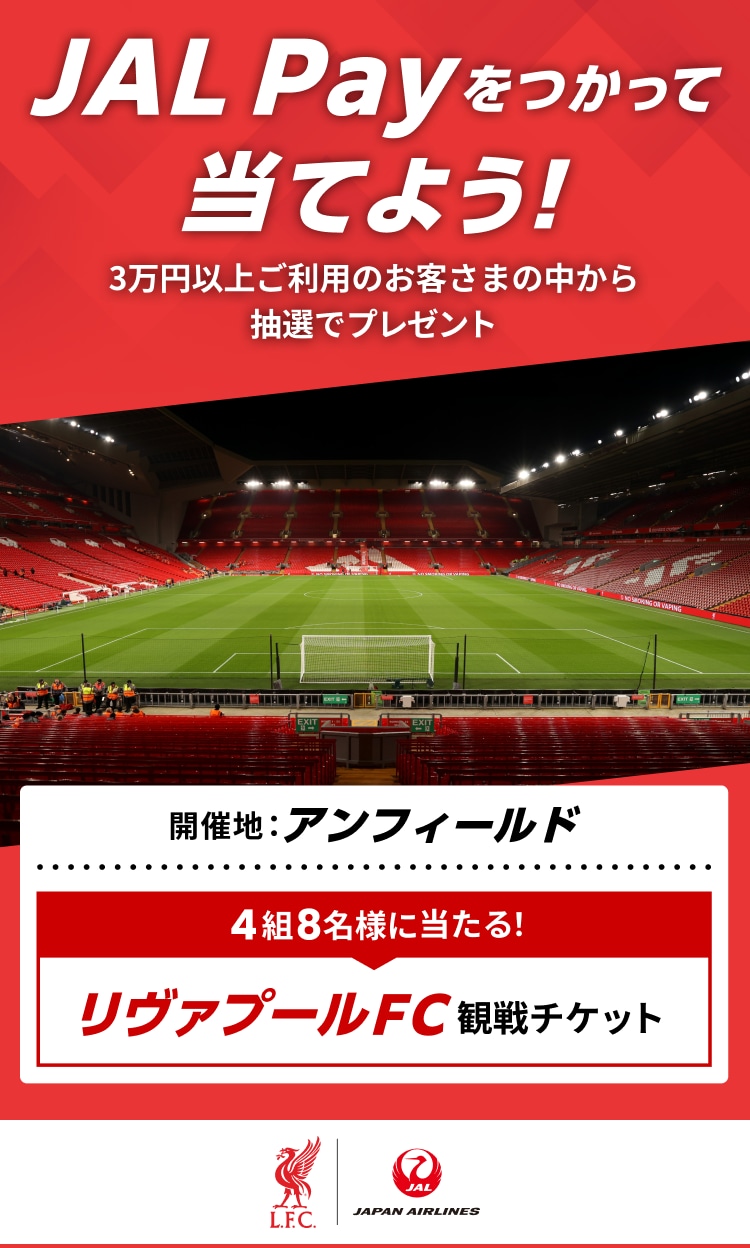 JAL Payをつかって当てよう！3万円以上ご利用のお客さまの中から抽選でプレゼント　4組8名様に当たる！リヴァプールFC観戦チケット 開催地：アンフィールド