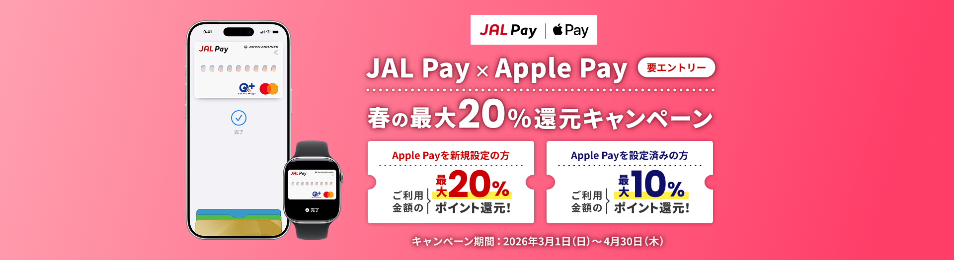 新規設定の方：ご利用金額の最大20％ポイント還元！Apple Pay設定済みの方：ご利用金額の最大10%分 ポイント還元！要エントリー　キャンペーン期間：2026年3月1日（日）～4月30日（木）