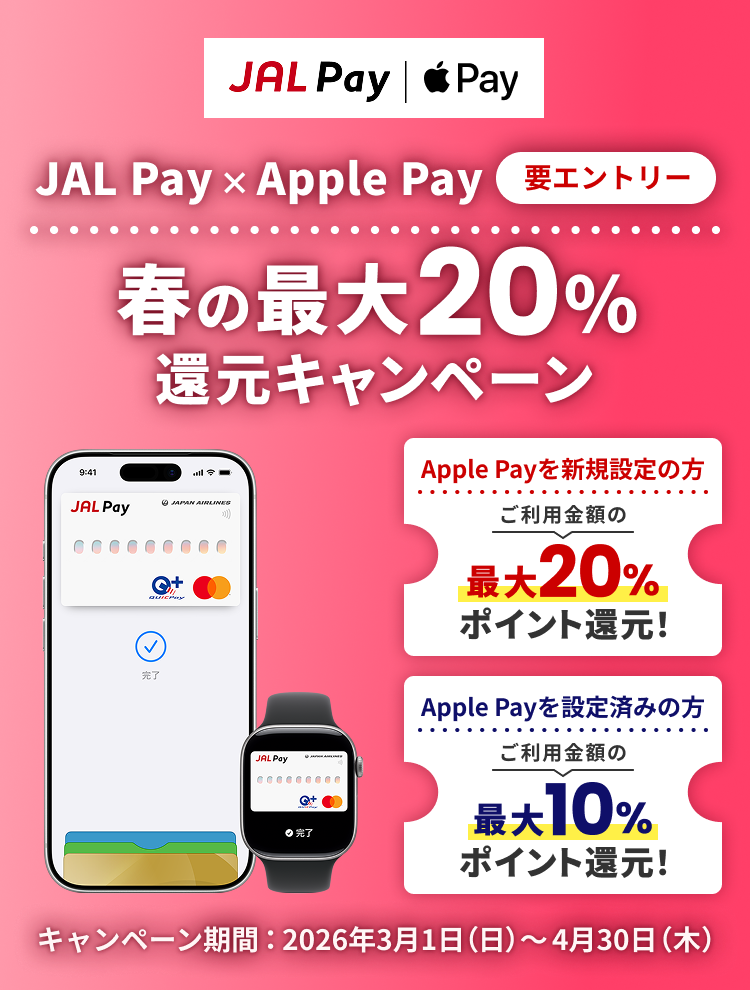 新規設定の方：ご利用金額の最大20％ポイント還元！Apple Pay設定済みの方：ご利用金額の最大10%分 ポイント還元！要エントリー　キャンペーン期間：2026年3月1日（日）～4月30日（木）