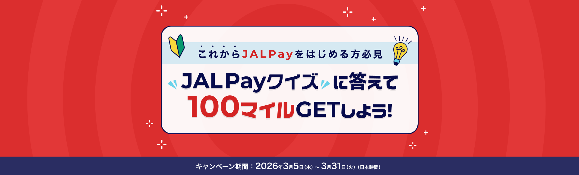 これからJAL Payを始める方必見 JAL Payクイズに答えて100マイルGETしよう！キャンペーン期間2026年3月5日木曜日～3月31日火曜日（日本時間）