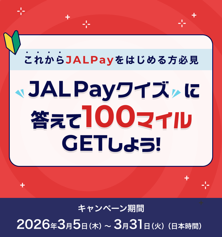 これからJAL Payを始める方必見 JAL Payクイズに答えて100マイルGETしよう！キャンペーン期間2026年3月5日木曜日～3月31日火曜日（日本時間）
