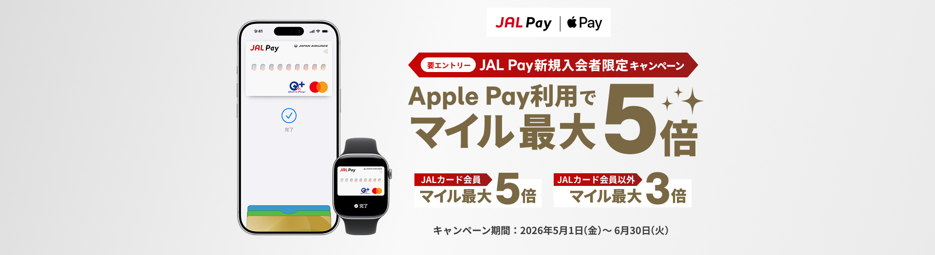 JAL Pay新規入会者限定！Apple Pay利用でマイル最大5倍キャンペーン JALカード会員の方はマイル最大5倍、JALカード会員以外の方はマイル最大3倍プレゼント。キャンペーン期間2026年5月1日（金）～6月30日（火）要エントリー