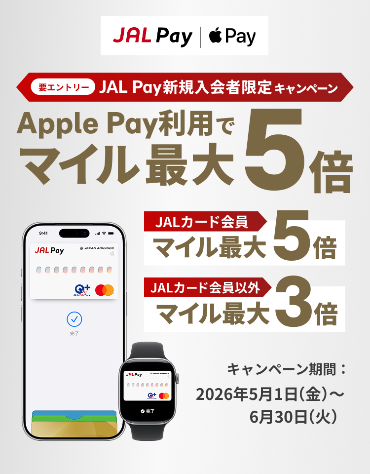 JAL Pay新規入会者限定！Apple Pay利用でマイル最大5倍キャンペーン JALカード会員の方はマイル最大5倍、JALカード会員以外の方はマイル最大3倍プレゼント。キャンペーン期間2026年5月1日（金）～6月30日（火）要エントリー