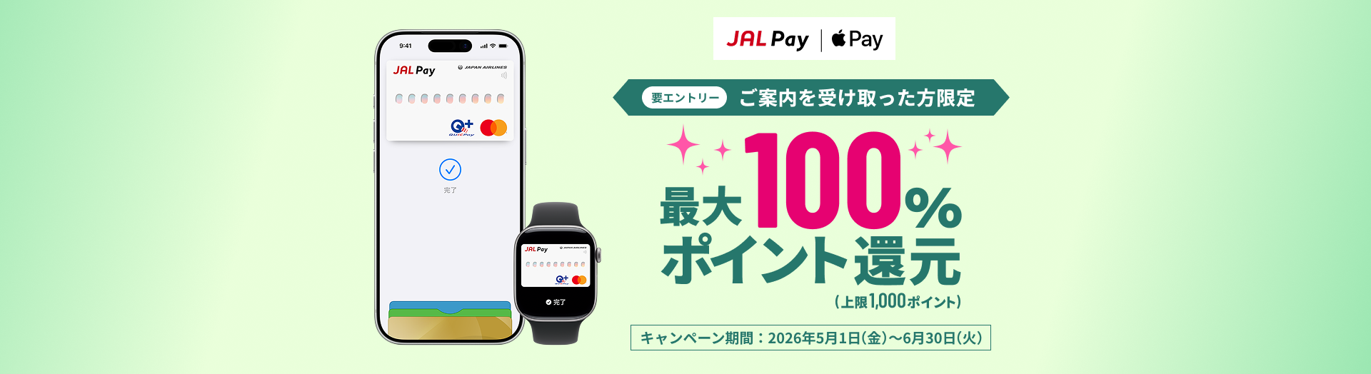 ご案内を受け取った方限定　最大100%ポイント還元（上限1,000ポイント）キャンペーン期間：2026年5月1日金曜日～6月30日火曜日　要エントリー