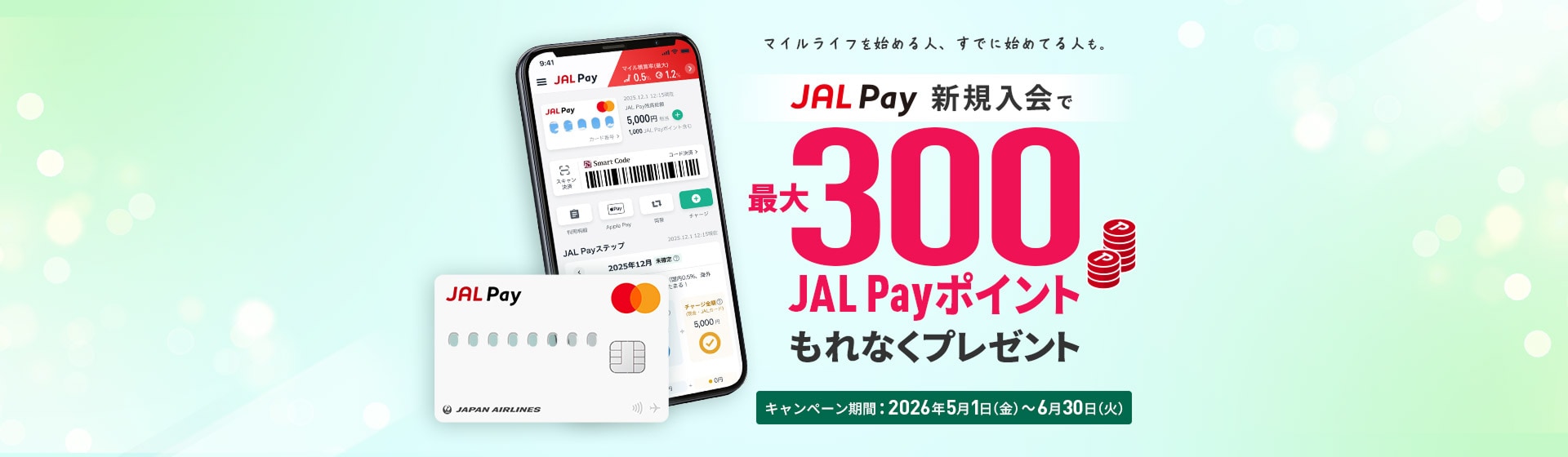 マイルライフを始める人、すでに始めてる人も。JAL Pay新規入会で最大300JAL Payポイントもれなくプレゼント　キャンペーン期間：2026年5月1日金曜日～6月30日火曜日