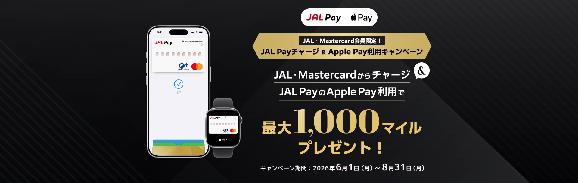 JAL・Mastercardからチャージ＆JAL PayのApple Pay利用で最大1,000マイルプレゼント！キャンペーン期間 2026年6月1日（月）～8月31日（月）