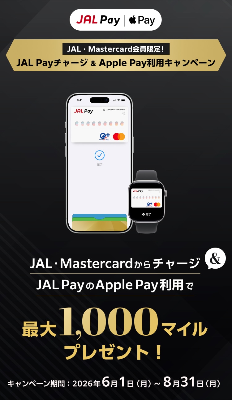 JAL・Mastercardからチャージ＆JAL PayのApple Pay利用で最大1,000マイルプレゼント！キャンペーン期間 2026年6月1日（月）～8月31日（月）