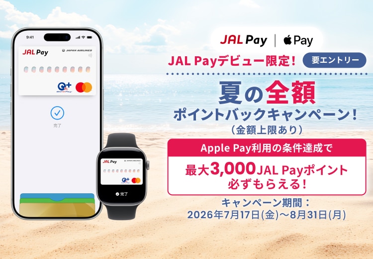 JAL Payデビュー限定！ Apple Pay利用の条件達成で最大3,000JAL Payポイントが必ずもらえる！夏の全額ポイントバックキャンペーン！（金額上限あり）要エントリー　キャンペーン期間：2026年7月17日金曜日～8月31日月曜日