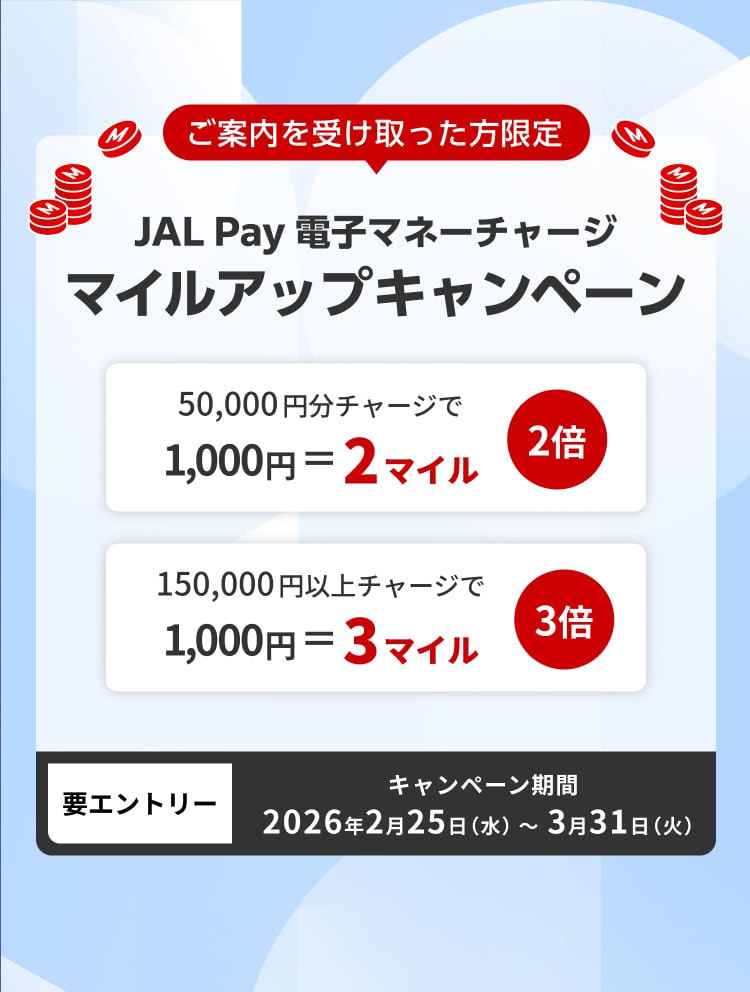 50,000円分チャージで1,000円＝2マイル（通常の2倍）、150,000円分以上チャージで1,000円＝3マイル（通常の3倍）たまる　キャンペーン期間2026年2月25日水曜日～3月31日火曜日 要エントリー