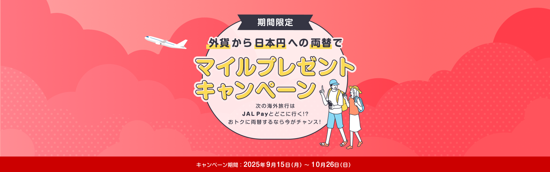 次の海外旅行はJAL Payとどこに行く？   おトクに両替するなら今がチャンス！2025年9月15日（月）～10月26日（日）