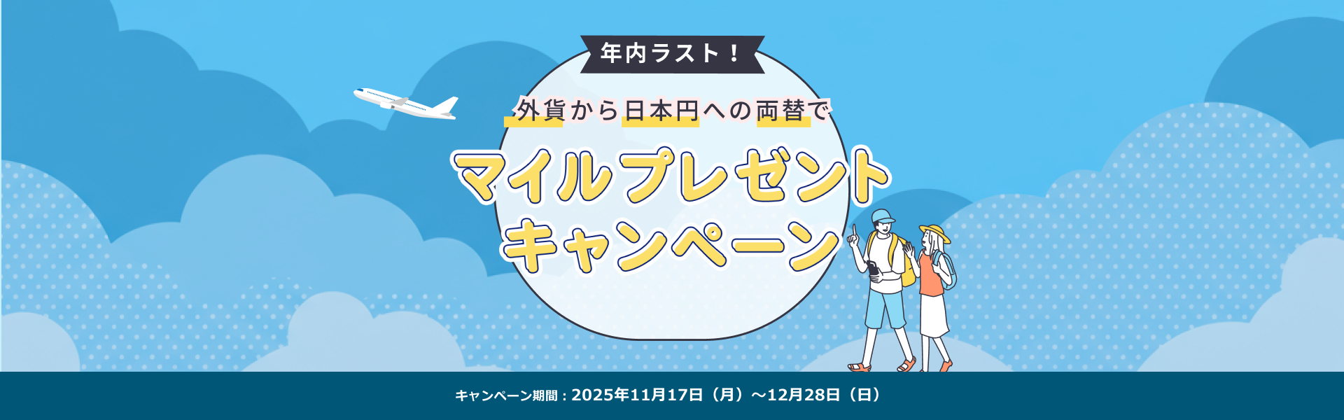 マイルプレゼントキャンペーン　キャンペーン期間：2025年11月17日（月）～12月28日（日）