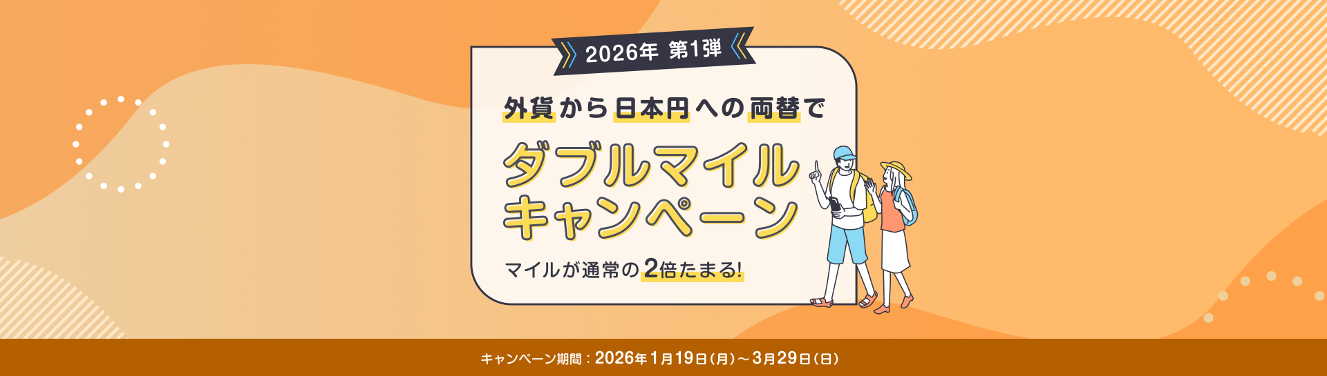 2026年 第1弾　外貨から日本円への両替でダブルマイルキャンペーン　マイルが通常の2倍たまる！ キャンペーン期間：2026年1月19日月曜日～3月29日日曜日