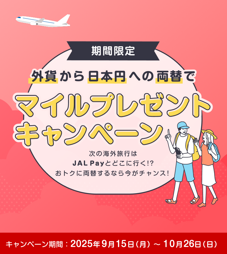 次の海外旅行はJAL Payとどこに行く？   おトクに両替するなら今がチャンス！2025年9月15日（月）～10月26日（日）