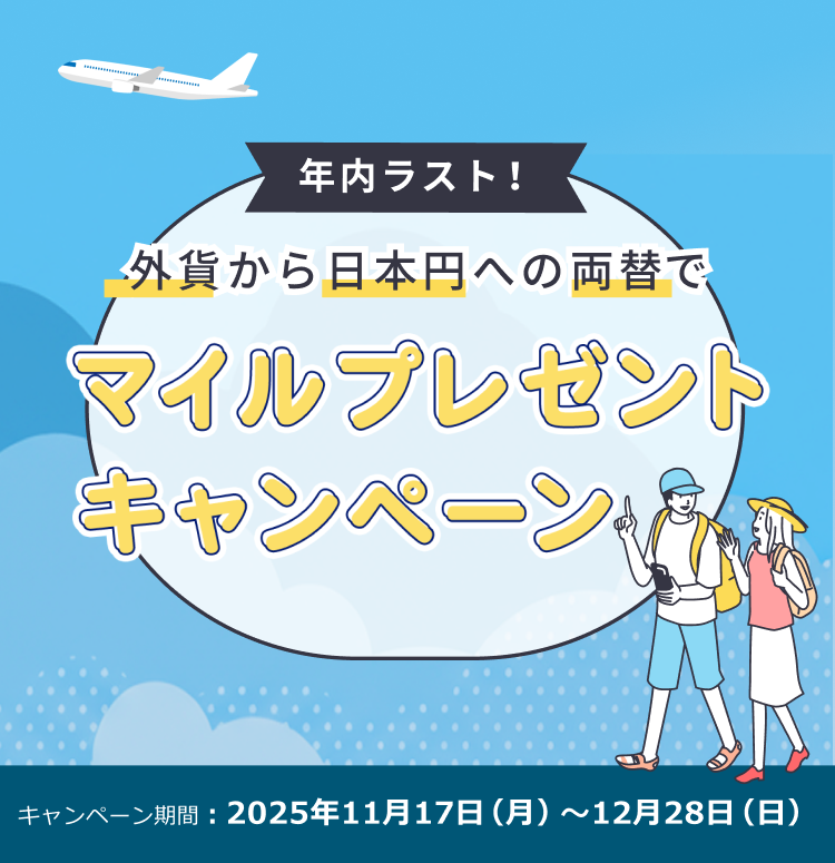 マイルプレゼントキャンペーン　キャンペーン期間：2025年11月17日（月）～12月28日（日）
