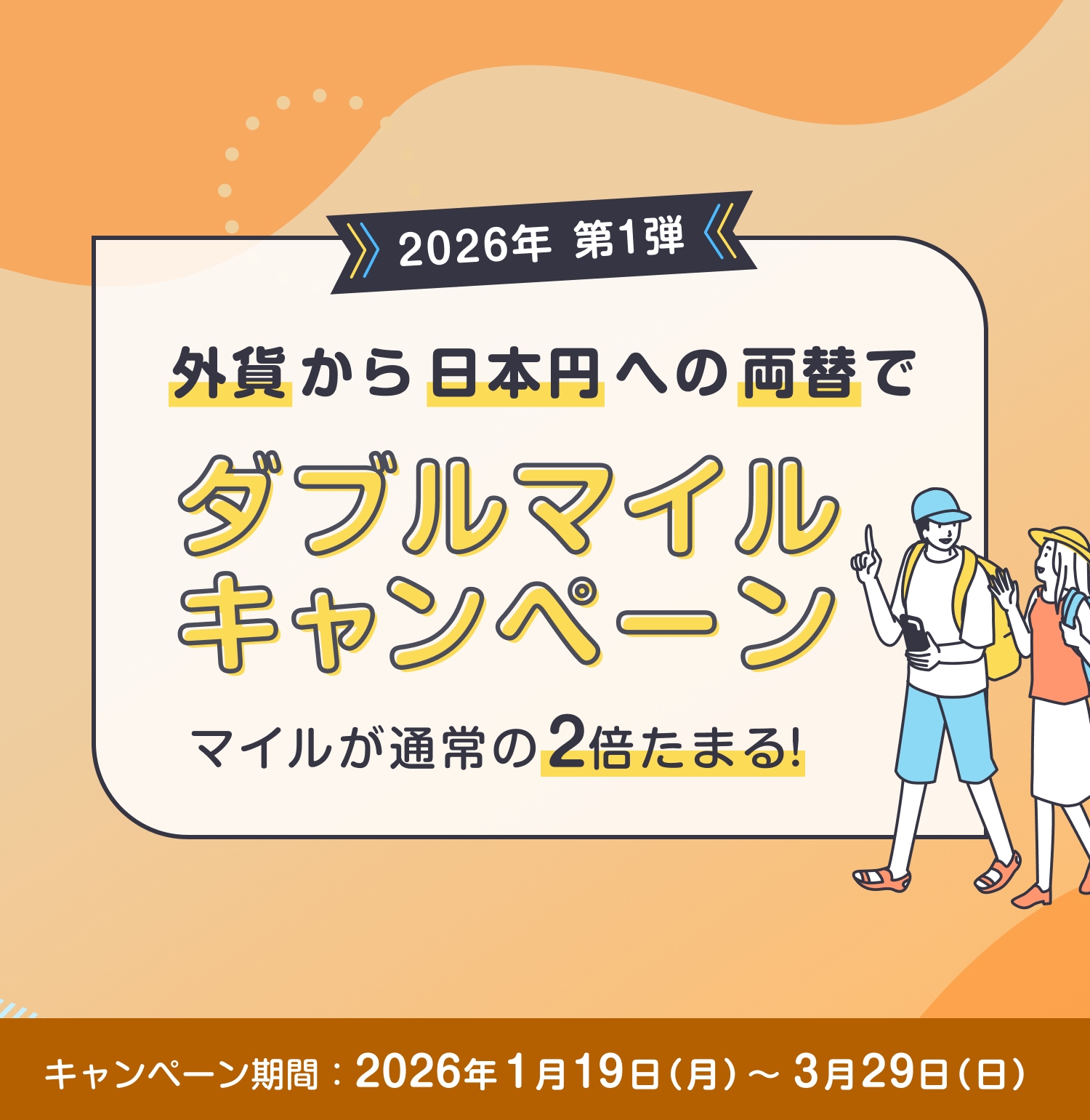 2026年 第1弾　外貨から日本円への両替でダブルマイルキャンペーン　マイルが通常の2倍たまる！ キャンペーン期間：2026年1月19日月曜日～3月29日日曜日