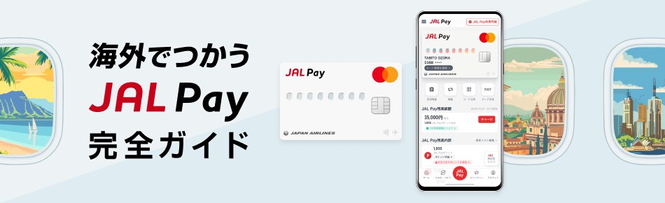海外でつかうJAL Pay完全ガイド
