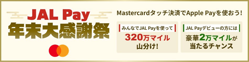 JAL Pay年末大感謝祭 Mastercardタッチ決済でApple Payを使おう！