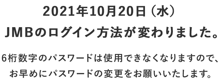Jalマイレージバンク ログイン方法の変更について 21年10月日 水 Jalマイレージバンク