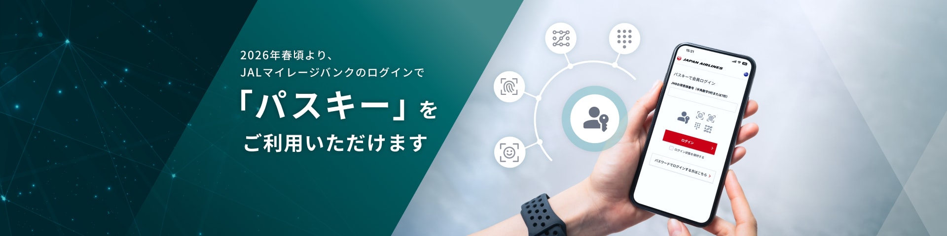 2026年春頃より、 JALマイレージバンクのログインで「パスキー」をご利用いただけます