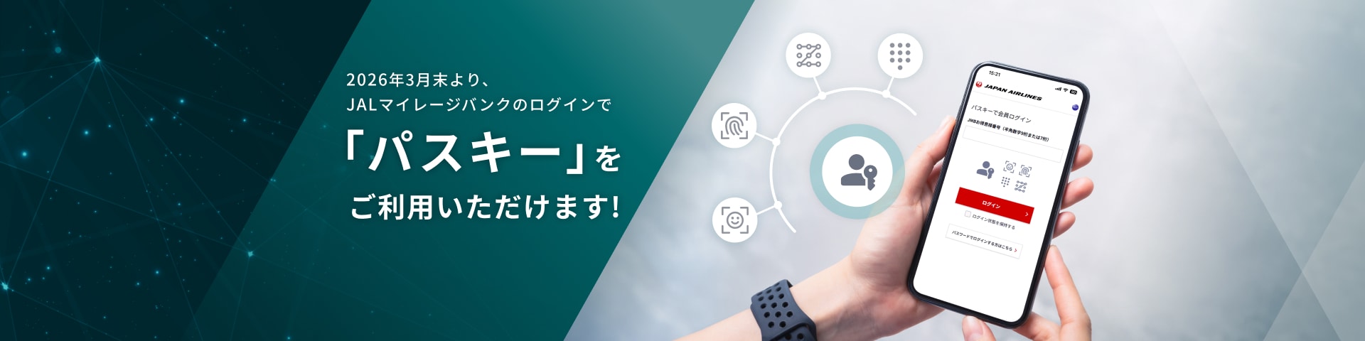 2026年3月末より、 JALマイレージバンクのログインで「パスキー」をご利用いただけます