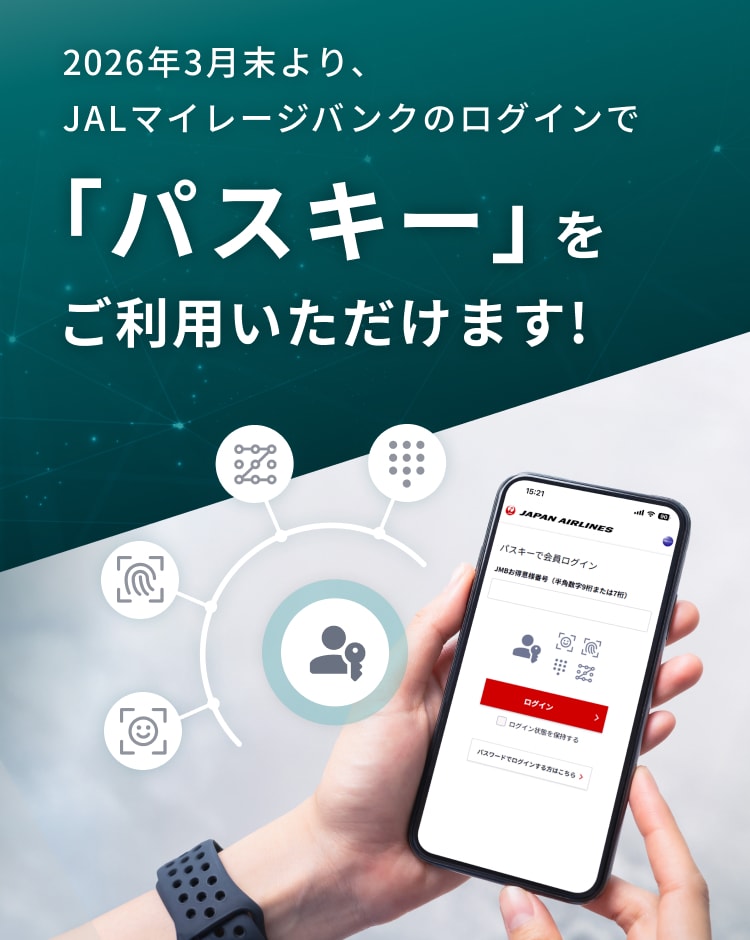 2026年3月末より、 JALマイレージバンクのログインで「パスキー」をご利用いただけます