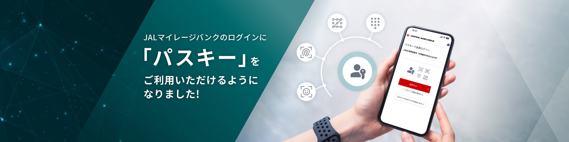  JALマイレージバンクのログインに 「パスキー」をご利用いただけるようになりました！