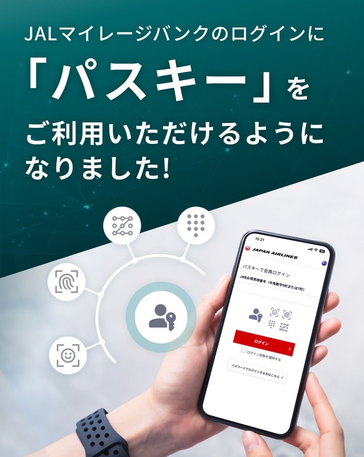  JALマイレージバンクのログインに 「パスキー」をご利用いただけるようになりました！