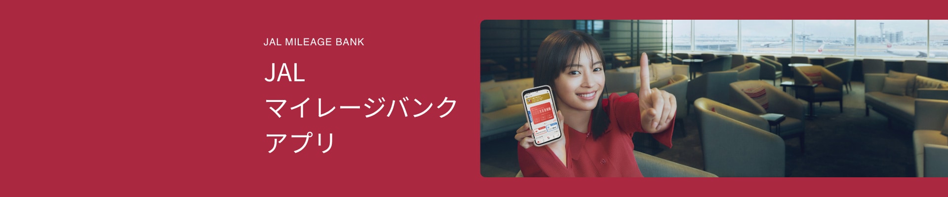 JALマイレージバンクアプリ