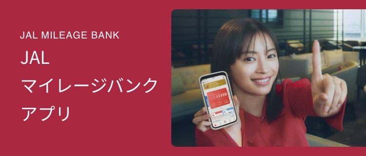 JALマイレージバンクアプリ