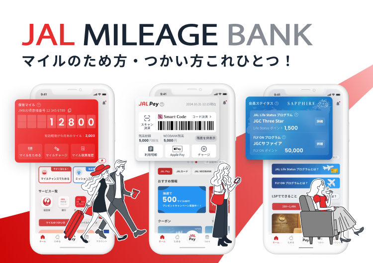 JALマイレージバンクアプリ マイルのため方・つかい方これひとつ！