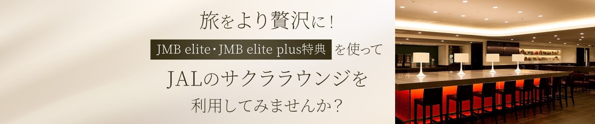 旅をより贅沢に！JMB elite・JMB elite plus特典を使ってJALのサクララウンジを利用してみませんか？