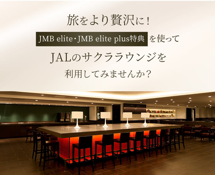 旅をより贅沢に！JMB elite・JMB elite plus特典を使ってJALのサクララウンジを利用してみませんか？