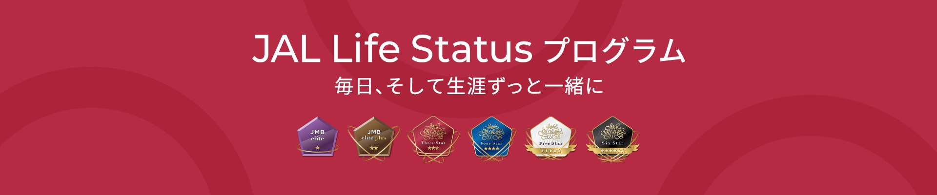 JAL Life Status プログラム　毎日、そして生涯ずっと一緒に