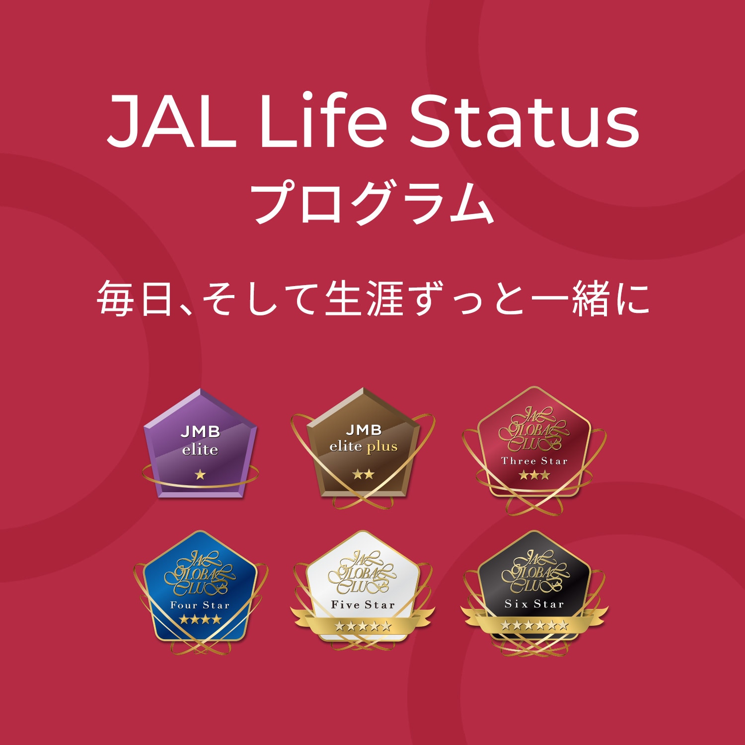 JAL Life Status プログラム　毎日、そして生涯ずっと一緒に