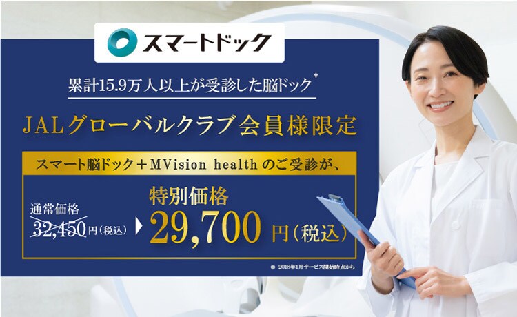 スマートドック 累計15.9万人以上が受診した脳ドック* JALグローバルクラブ会員様限定 スマート脳ドック＋MVision healthのご受診が、通常価格32,450円（税込）のところ特別価格29,700円（税込） *2018年1月サービス開始時点から