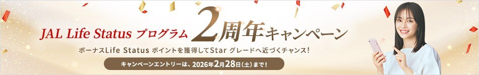 JAL Life Status プログラム2周年キャンペーン ボーナスLife Status ポイントを獲得してStar グレードへ近づくチャンス！キャンペーンエントリーは、2026年2月28日（土）まで！